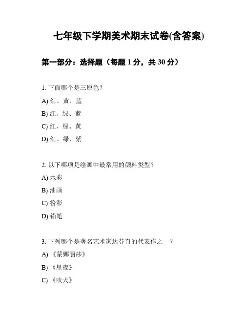 七年级下学期美术期末试卷(含答案)