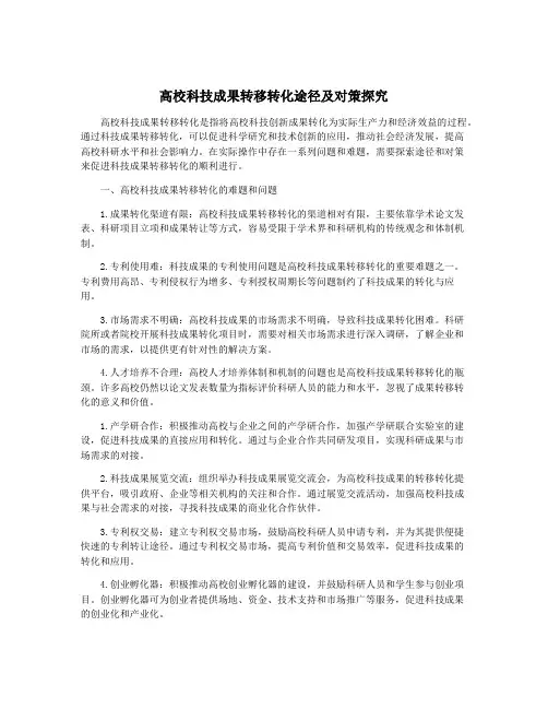 高校科技成果转移转化途径及对策探究