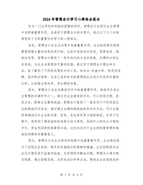 2024年管理会计学习心得体会范本(2篇)