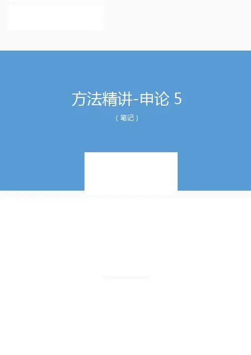 公务员省考笔试方法精讲-申论5 (讲义 笔记)