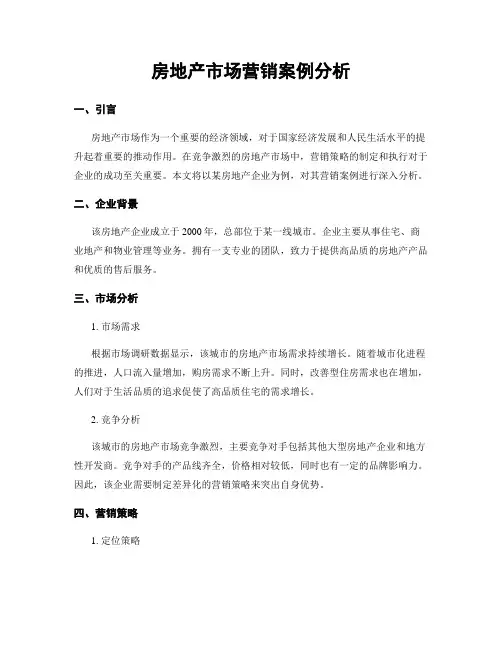 房地产市场营销案例分析
