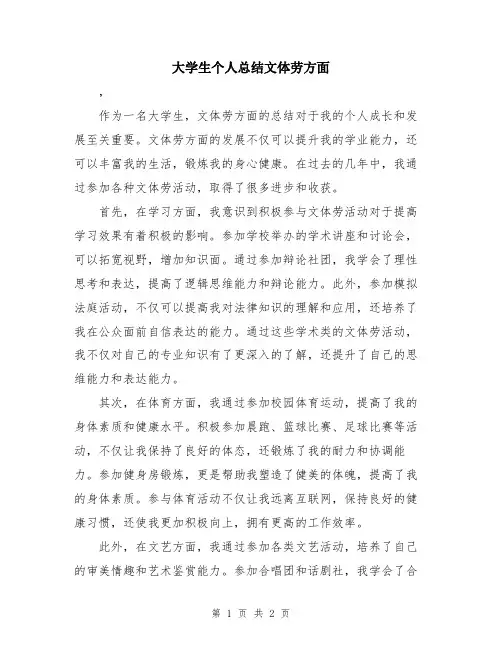 大学生个人总结文体劳方面