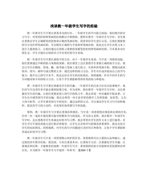 浅谈教一年级学生写字的经验