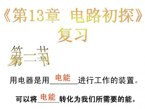 苏科版《第13章电路初探》中考复习ppt课件