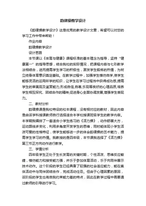 韵律操教学设计