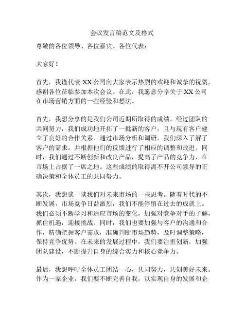 会议发言稿范文及格式