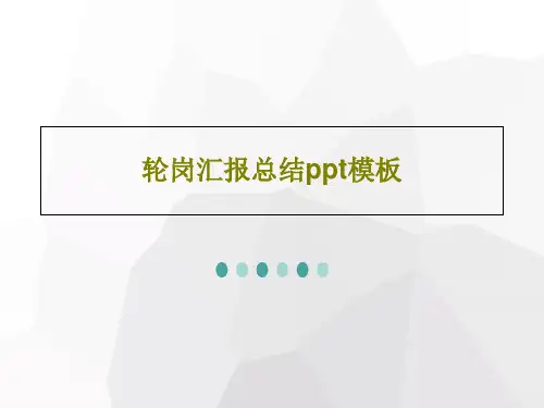 轮岗汇报总结ppt模板37页PPT