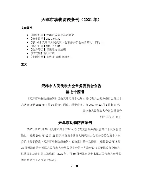 天津市动物防疫条例（2021年）