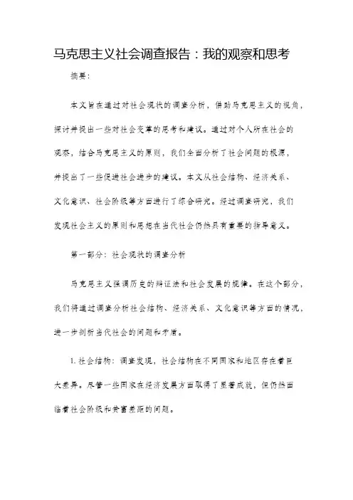 马克思主义社会调查报告我的