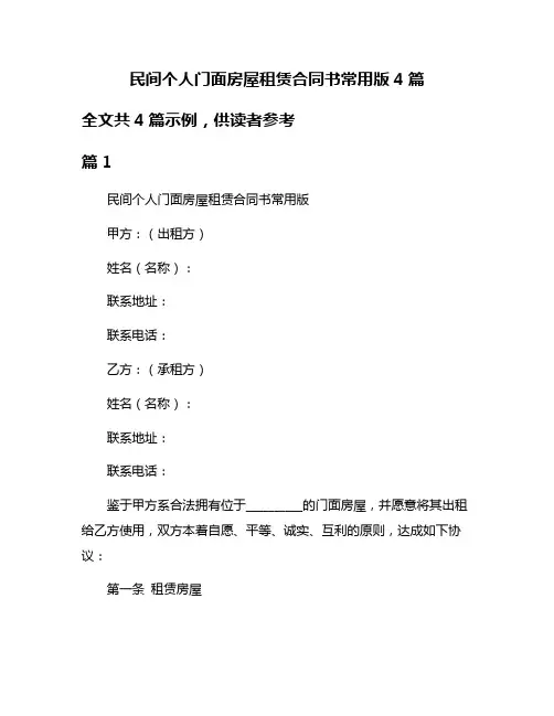民间个人门面房屋租赁合同书常用版4篇