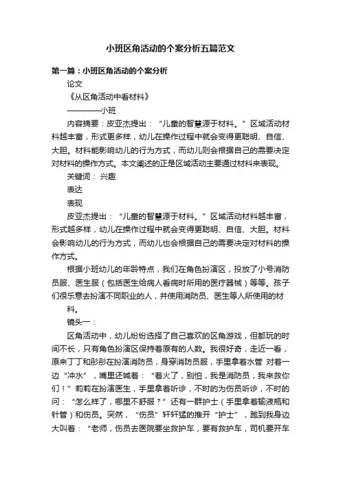 小班区角活动的个案分析五篇范文
