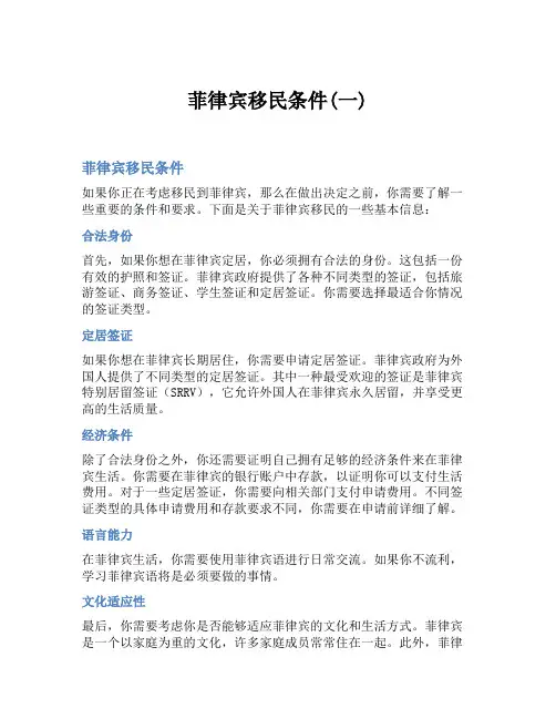 菲律宾移民条件(一)
