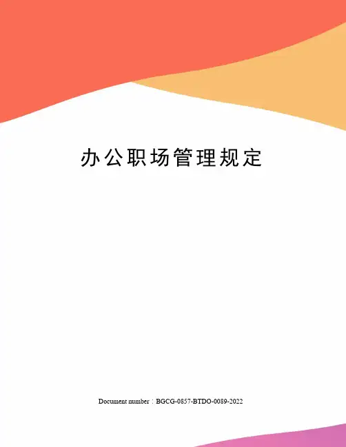 办公职场管理规定