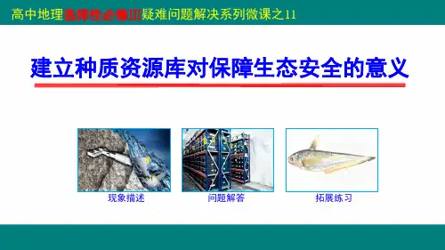 2 建立种质资源库对保障生态安全的意义