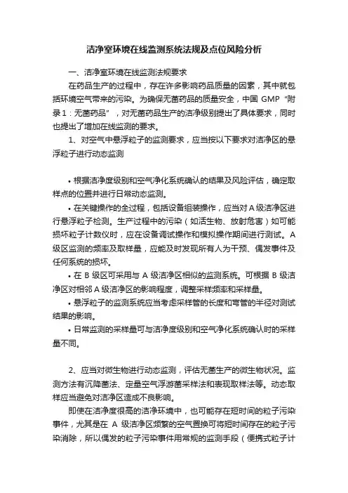 洁净室环境在线监测系统法规及点位风险分析