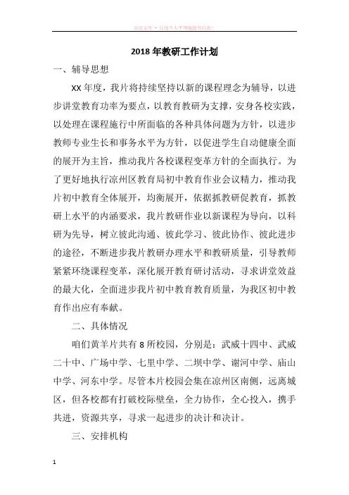 2018年教研工作计划