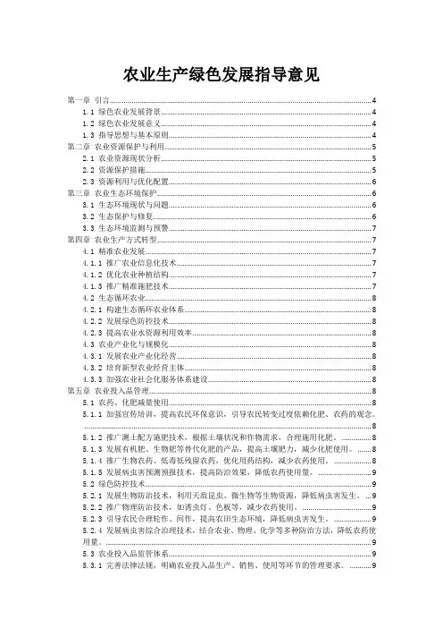 农业生产绿色发展指导意见