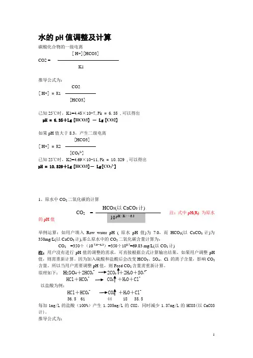 水的pH值调整及计算