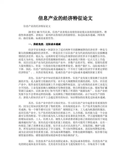 信息产业的经济特征论文