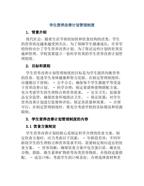 学生营养改善计划管理制度