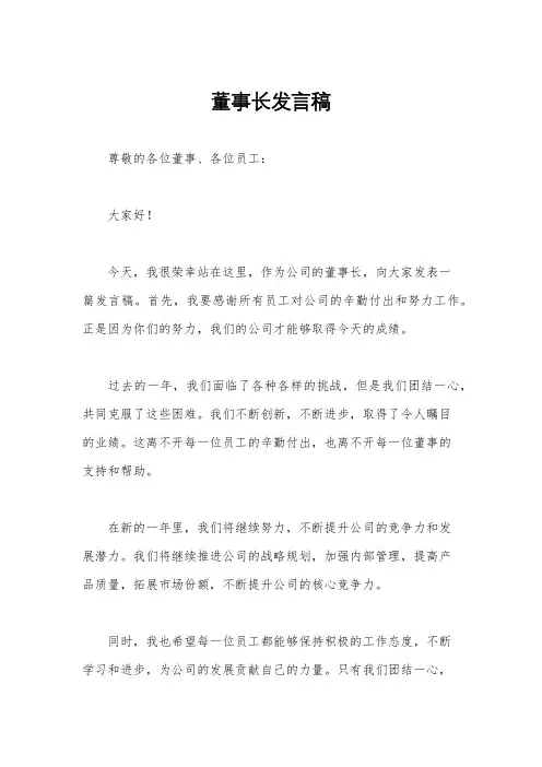 董事长发言稿