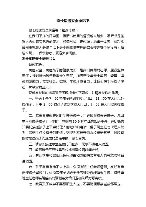 家长接送安全承诺书（精选5篇）