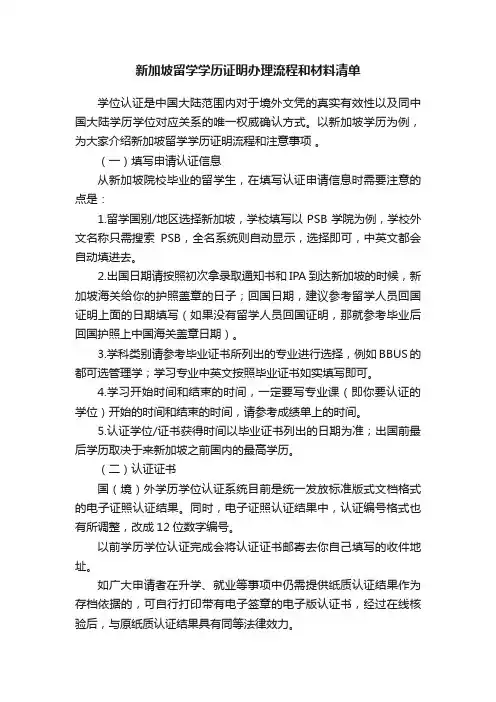 新加坡留学学历证明办理流程和材料清单