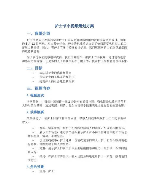 护士节小视频策划方案
