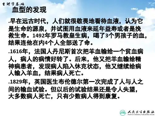 第五节血型与输血原则