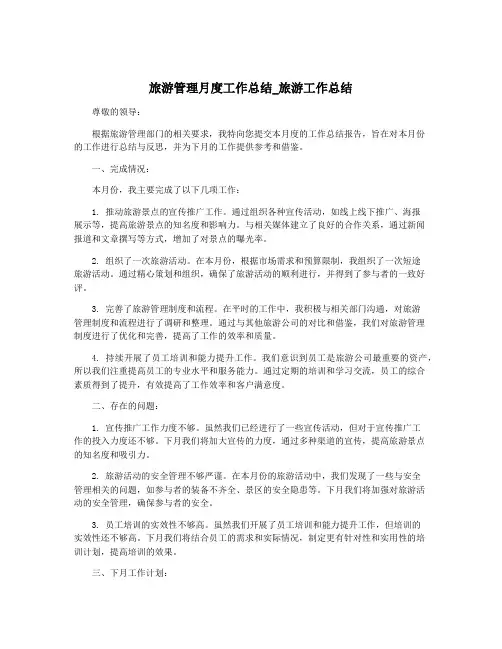 旅游管理月度工作总结_旅游工作总结