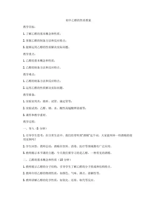 初中乙醇的性质教案