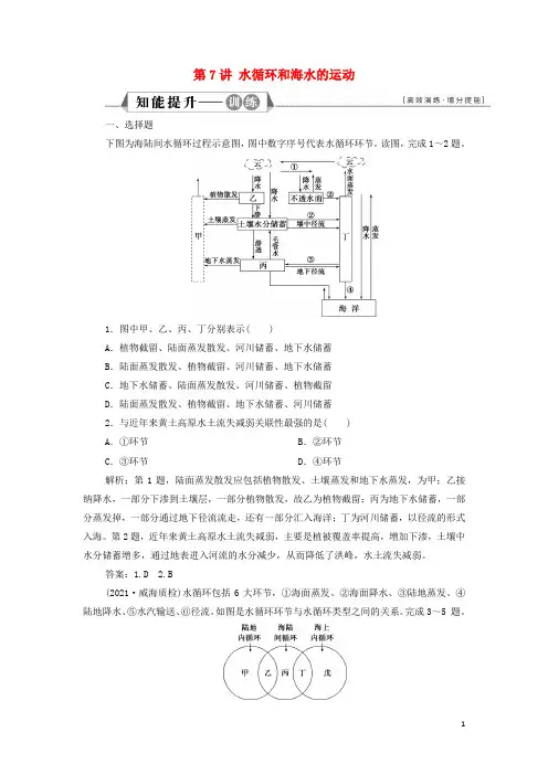 新教材高考地理一轮复习第三章地球上的水第讲水循环和海水的运动检测含解析新人教版