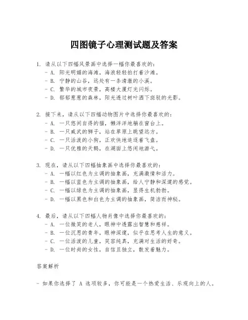 四图镜子心理测试题及答案