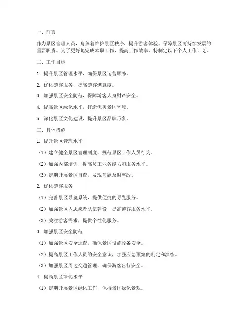 景区管理人员个人工作计划