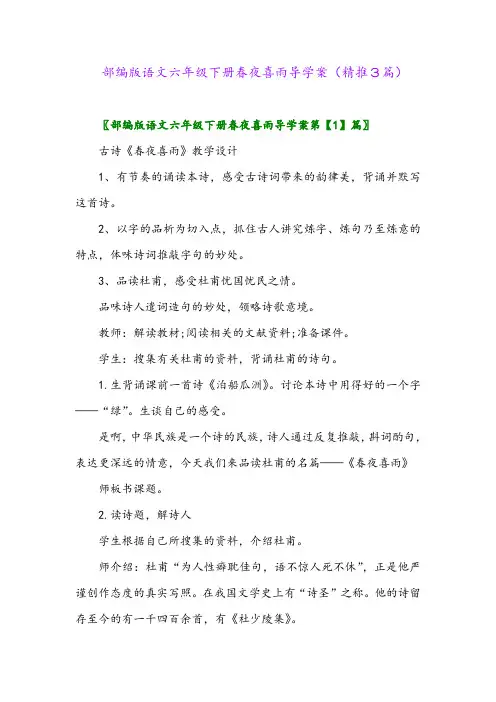 部编版语文六年级下册春夜喜雨导学案(精推3篇)