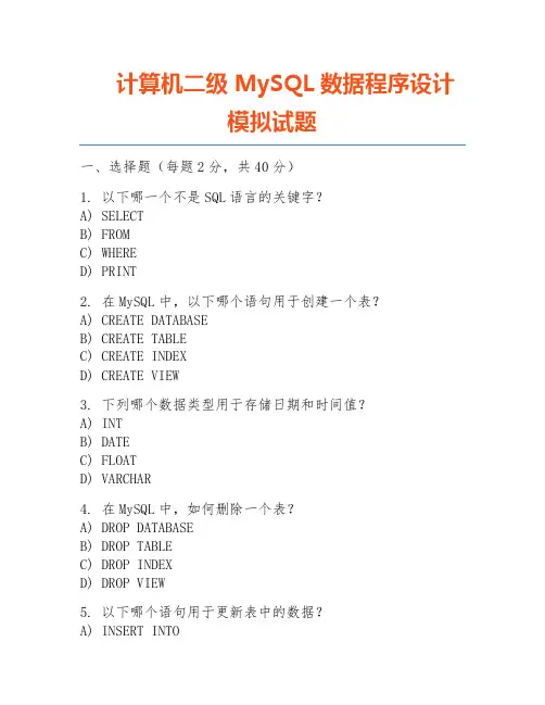 计算机二级MySQL数据程序设计模拟试题
