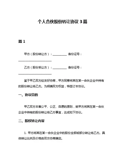 个人合伙股份转让协议3篇