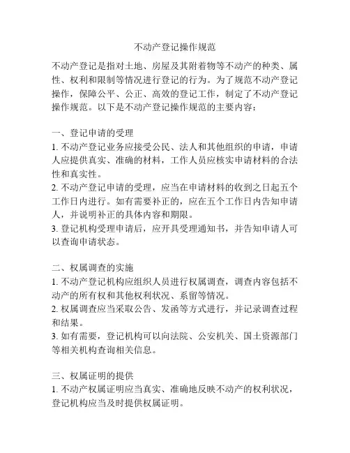 不动产登记操作规范