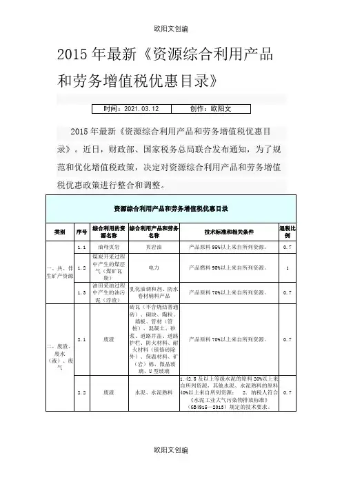 《资源综合利用产品和劳务增值税优惠目录》(版)之欧阳文创编
