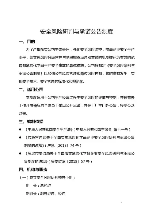 安全风险研判与承诺公告制度