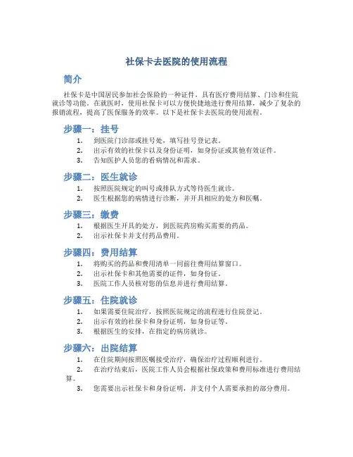 社保卡去医院的使用流程