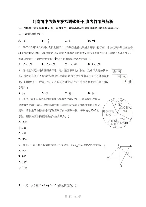 河南省中考数学模拟测试卷-附参考答案与解析