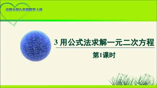 北师大版九年级数学上册《用公式法求解一元二次方程》第1课时示范公开课教学课件