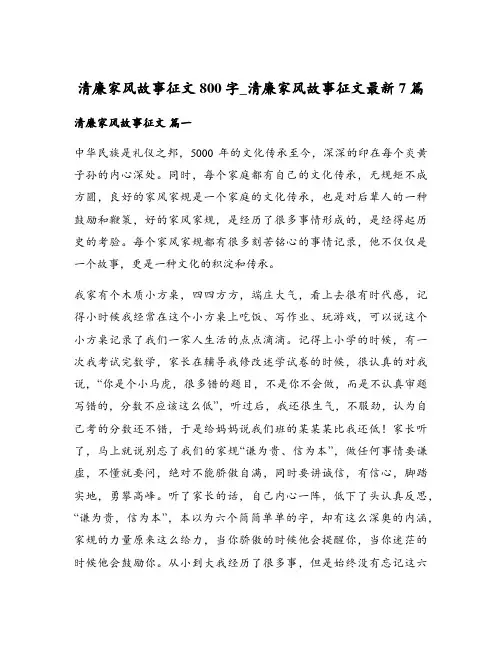清廉家风故事征文800字_清廉家风故事征文最新7篇