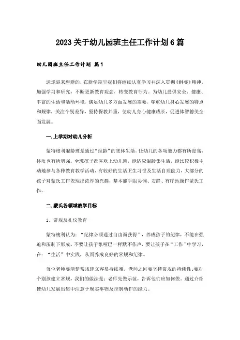 2023关于幼儿园班主任工作计划6篇