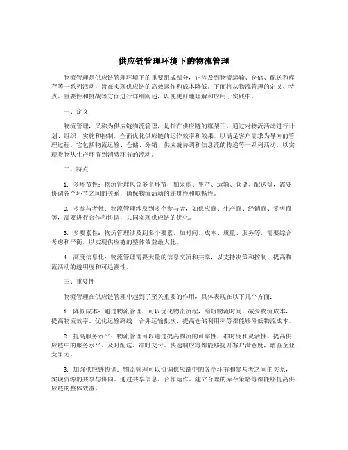 供应链管理环境下的物流管理