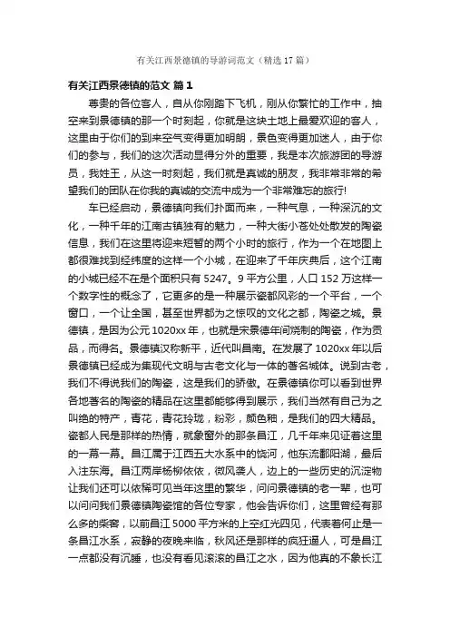 有关江西景德镇的导游词范文（精选17篇）