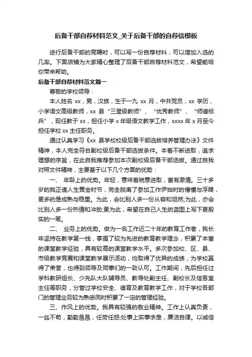 后备干部自荐材料范文_关于后备干部的自荐信模板