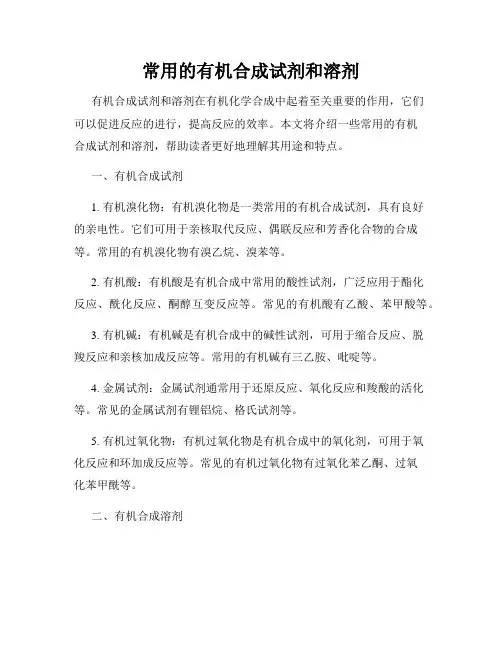 常用的有机合成试剂和溶剂