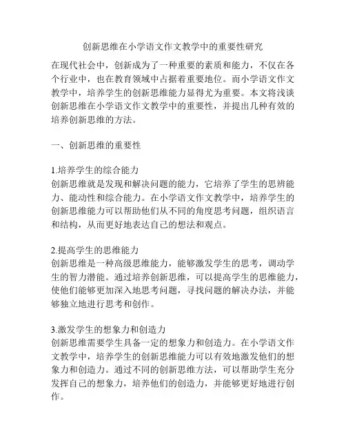 创新思维在小学语文作文教学中的重要性研究